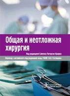 Скачать бесплатно книгу «Общая и неотложная хирургия», Саймон Патерсон-Браун