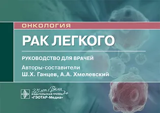 На фото Рак легкого - Ганцев Ш. Х., Хмелевский А. А. - Руководство для врачей