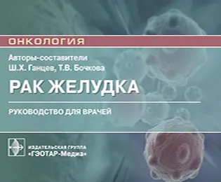 На фото Рак желудка - Ганцев Ш. Х., Бочкова Т. В. - Руководство для врачей