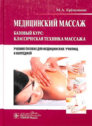 На фото Медицинский массаж - Еремушкин М. А. - Базовый курс