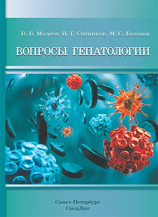 На фото Вопросы гепатологии - Малеев В. В. - Учебное пособие
