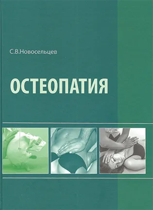 На фото Остеопатия - Новосельцев С. В. - Учебник