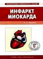 Диагностика инфаркта миокарда книга thumbnail